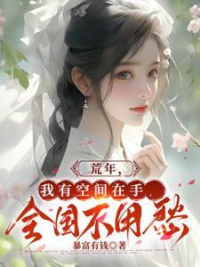 重生荒年空间