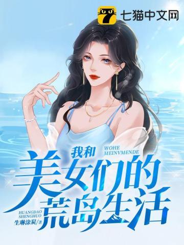 我和美女们的荒岛余生漫画下拉式