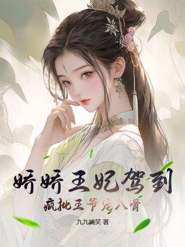 娇俏王妃