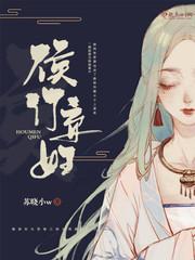 侯门弃妇 戚棐