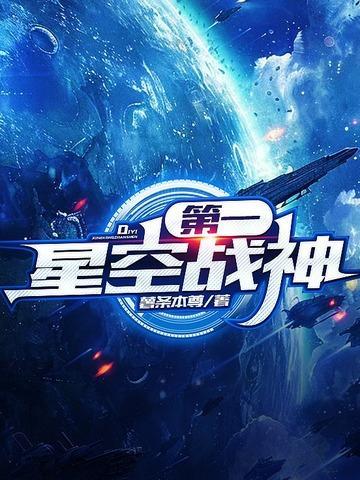 第一星空战神百度百科