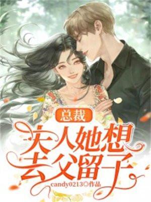 总裁夫人要生了全文免费阅读