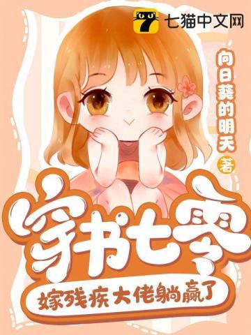 穿书七零年代嫁给残疾大佬