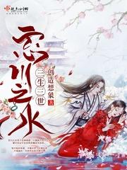 三生忘川无殇番外怀孕
