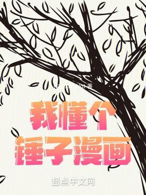 我懂个锤子漫画免费阅读