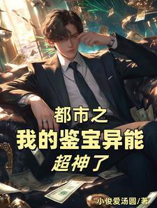 都市鉴宝类完本