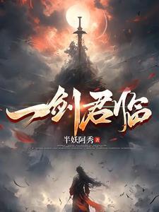 一剑临风