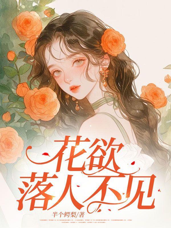 花落无人惜