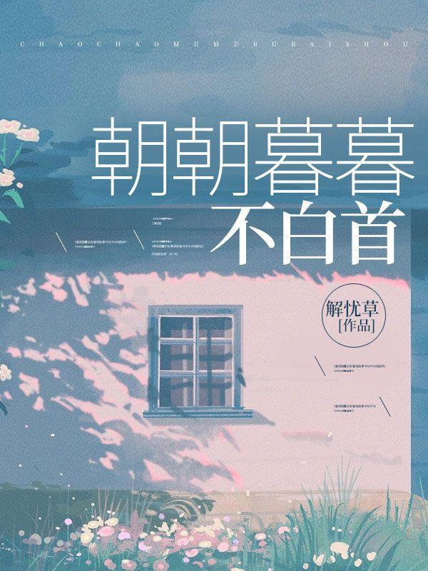 朝朝暮暮的下一句