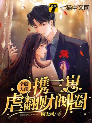 全能大佬被宠上天