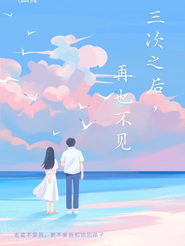 三次之后再也不见短剧完整版免费观看