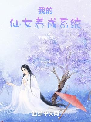 我的仙女养成系统于青檀免费阅读