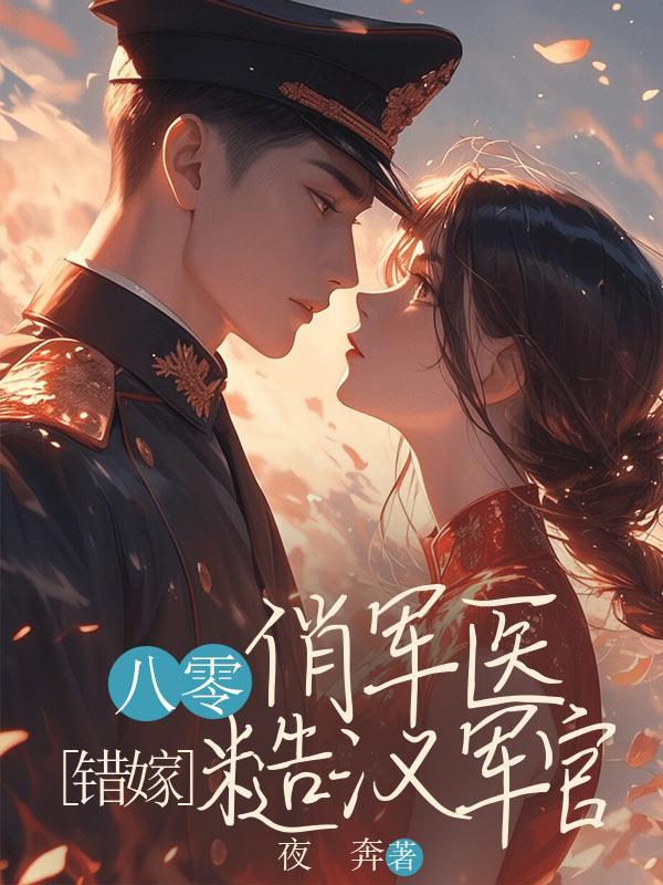 八零俏军医错嫁糙汉军官贺昭朗孟翩然