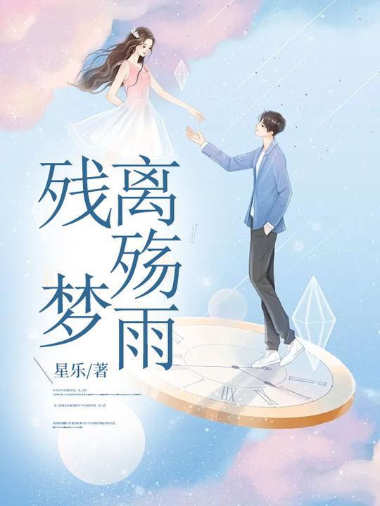 残梦殇流年什么意思