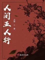 人间五仙是什么