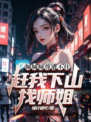 倾城之巅全文免费阅读师娘