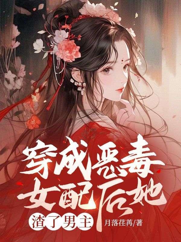 穿成恶毒女配后她悔婚了