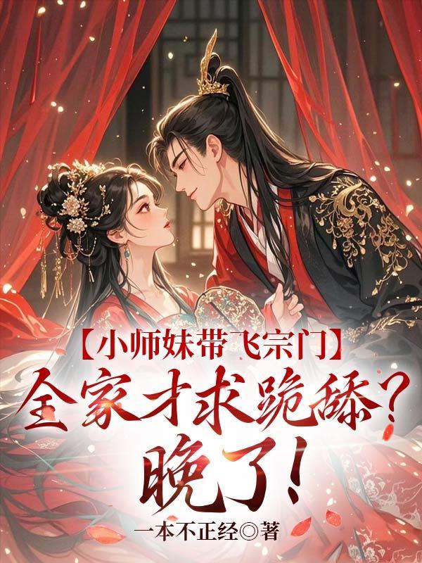 小师妹选夫