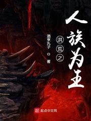 洪荒之人族崛起免费阅读