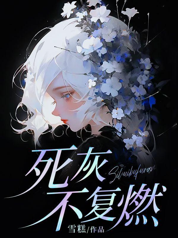 死灰不复燃我终将扬帆起航完整版
