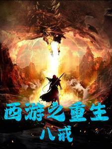 重生西游之