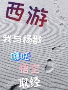 我在西游写笔趣阁