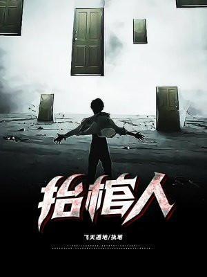 抬棺人诡秘之主
