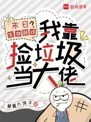 末日生存游戏?我靠捡垃圾当大佬txt