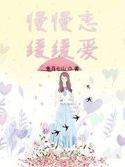 慢慢相爱后面怎么接
