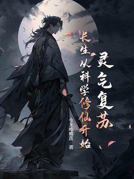 灵气复苏简介