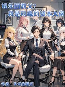 在娱乐圈当渣男有错