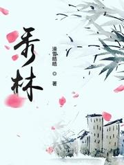 徐秀林