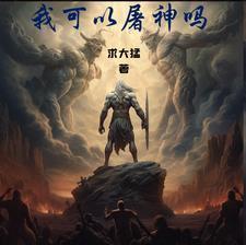 驭龙师的我可以屠神
