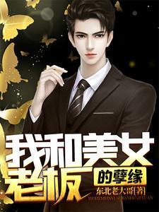 美女老板的烦恼