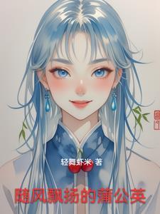 蒲公英随风飘图片