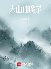 天山仙魔录怎么样