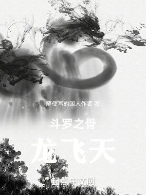 斗罗之骨龙飞天玉玲珑