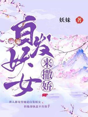 白发妖师百度百科