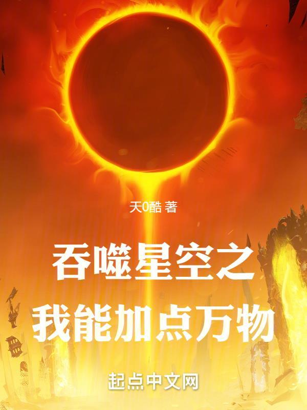 吞噬星空之我能签到 最新章节 无弹窗