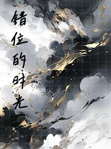 错位的时光李炯