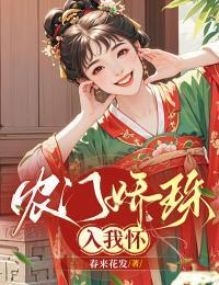 农门娇娘来种田无弹窗