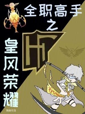 全职高手之巅峰荣耀皇风战队全员