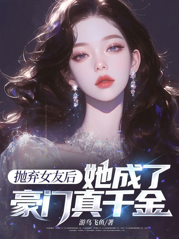 抛弃的前女友变女神