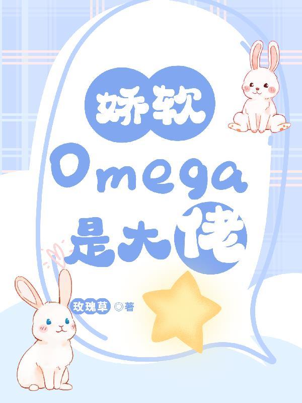 软omega甜宠