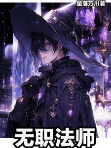 无职法师动漫第一季