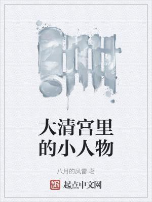 大清后宫每个人结局