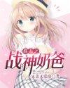 最强战神奶爸漫画免费下拉式