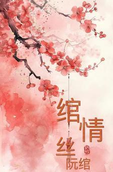 绾青丝