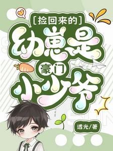 捡回来的幼崽是豪门小少爷by透光免费阅读
