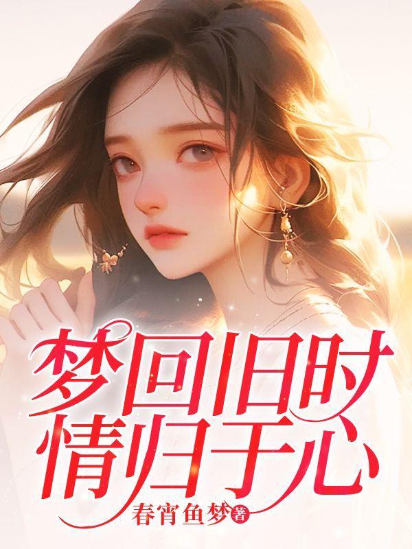 梦回方信旧时缘